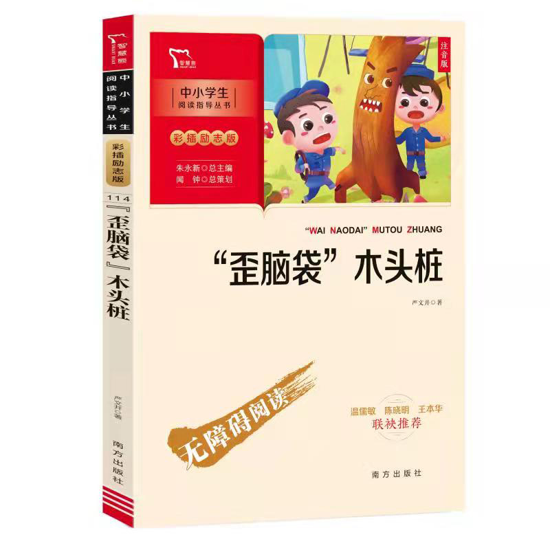 新彩插励志版:“歪脑袋”木头桩