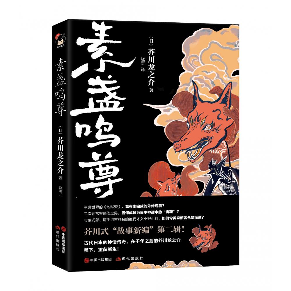 素盏鸣尊
