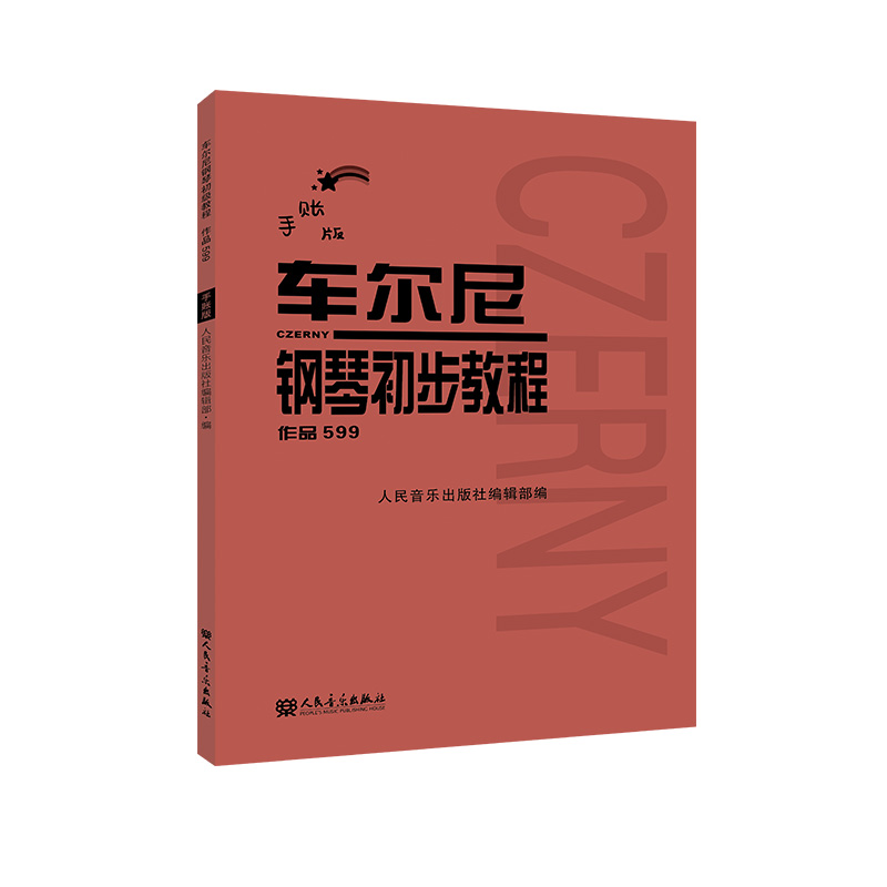 车尔尼钢琴初步教程 作品599（手账版）