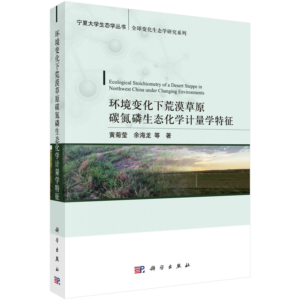 环境变化下荒漠草原碳氮磷生态化学计量学特征/全球变化生态学研究系列/宁夏大学生态学