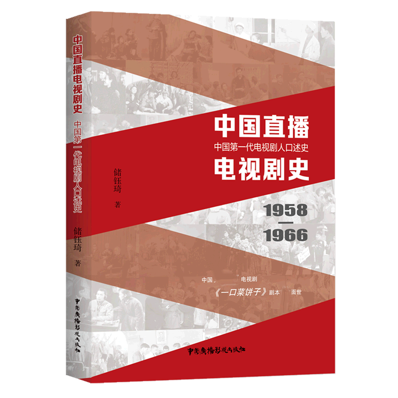 中国直播电视剧史——中国第一代电视剧人口述史