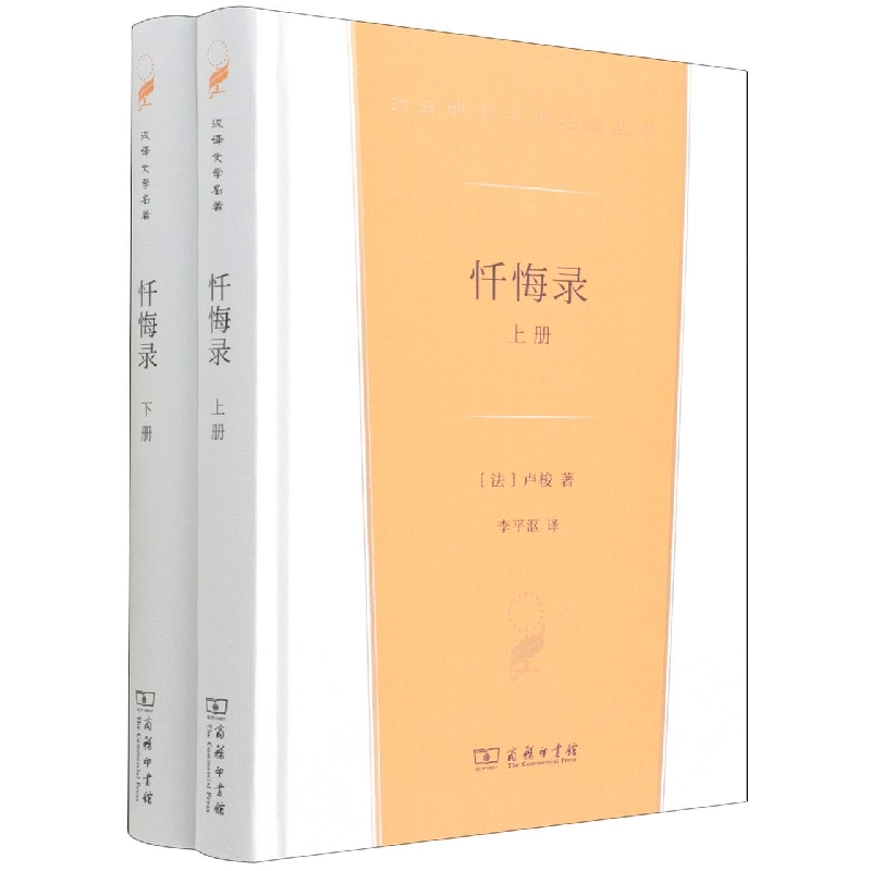 忏悔录(上下册)(汉译世界文学2)
