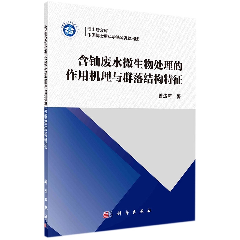 含铀废水微生物处理的作用机理与群落结构特征/博士后文库