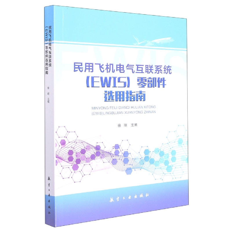 民用飞机电气互联系统（EWIS)零部件选用指南