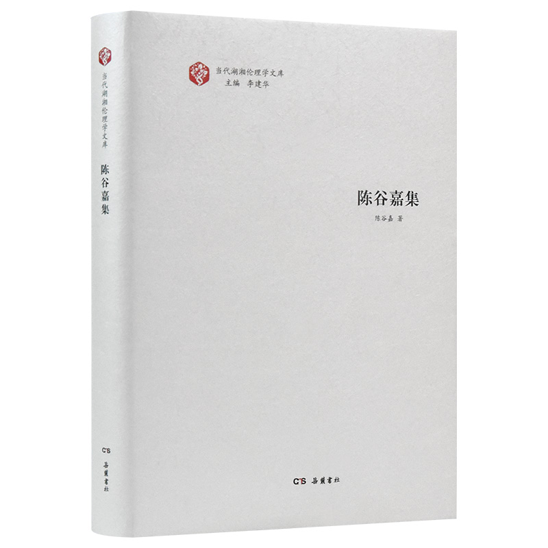 当代湖湘伦理学文库·陈谷嘉集