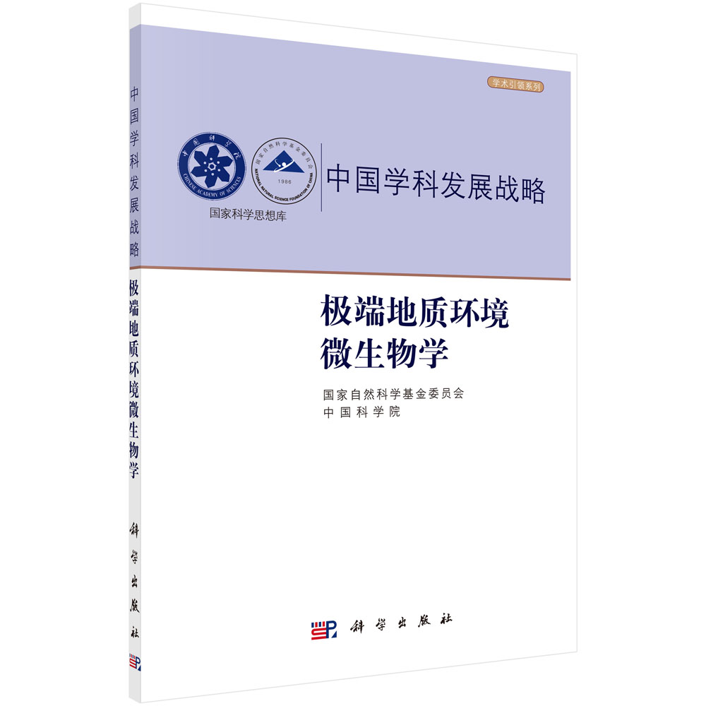中国学科发展战略