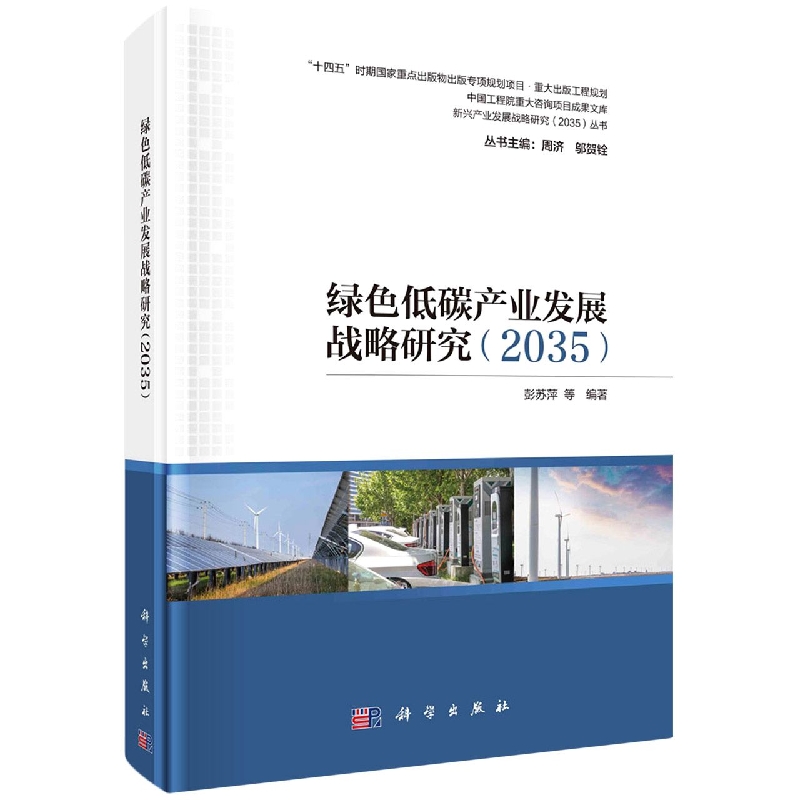 绿色低碳产业发展战略研究(2035)/新兴产业发展战略研究2035丛书