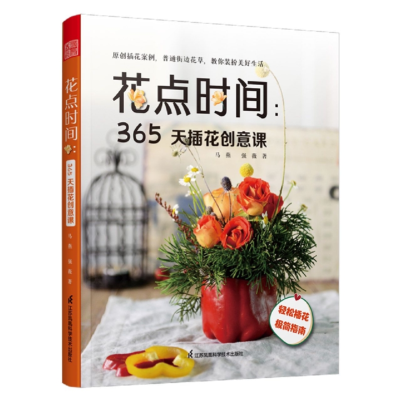 花点时间：365天插花创意课