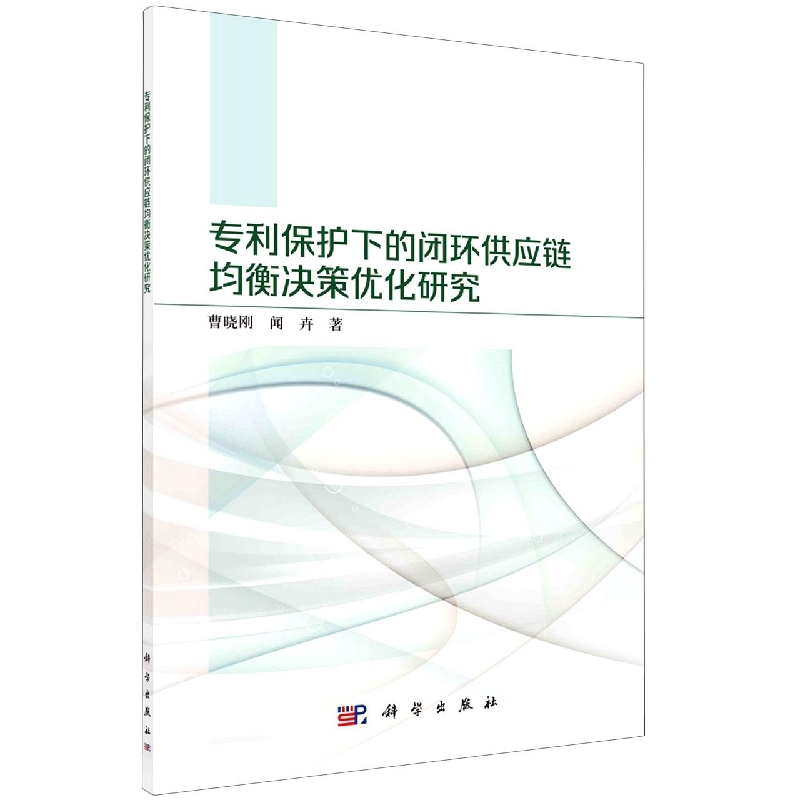 专利保护下的闭环供应链均衡决策优化研究