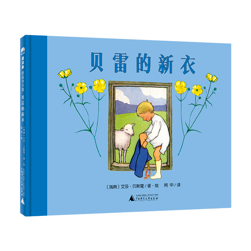 魔法象·图画书王国  贝雷的新衣