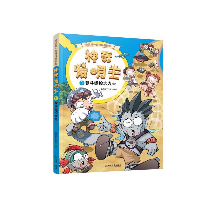 神奇发明王(1智斗遥控大力士)/我的第一套百科漫画书