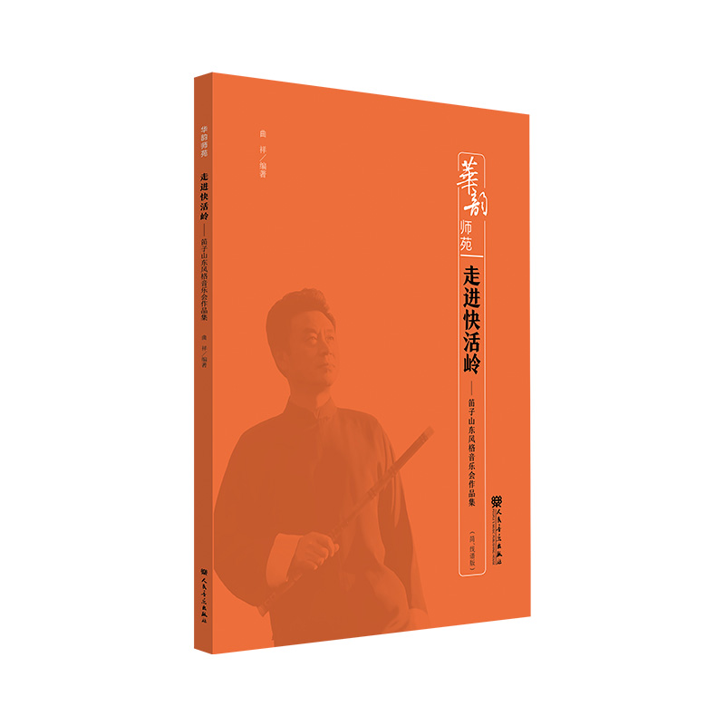 走进快活岭——笛子山东风格音乐会作品集