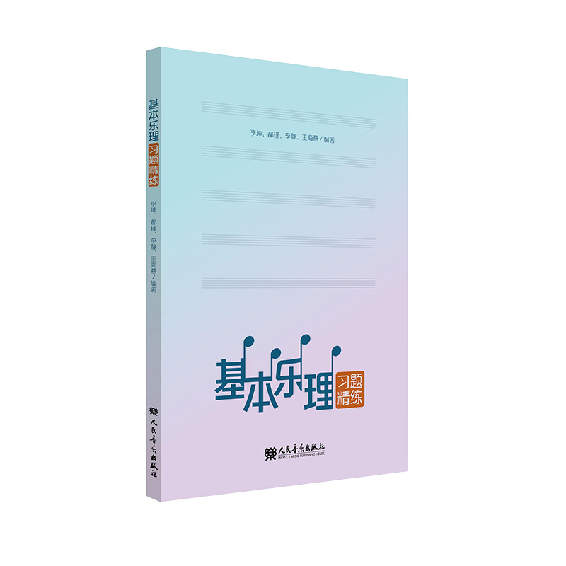 基本乐理习题精练