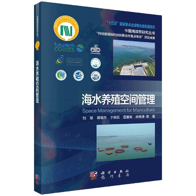 海水养殖空间管理/中国海岸带研究丛书