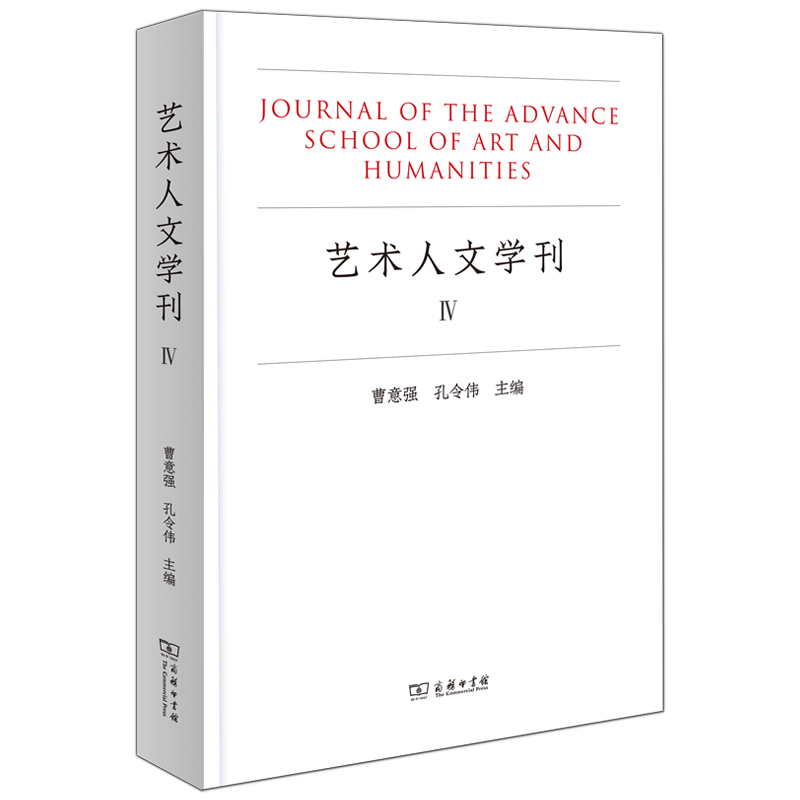艺术人文学刊(IV)