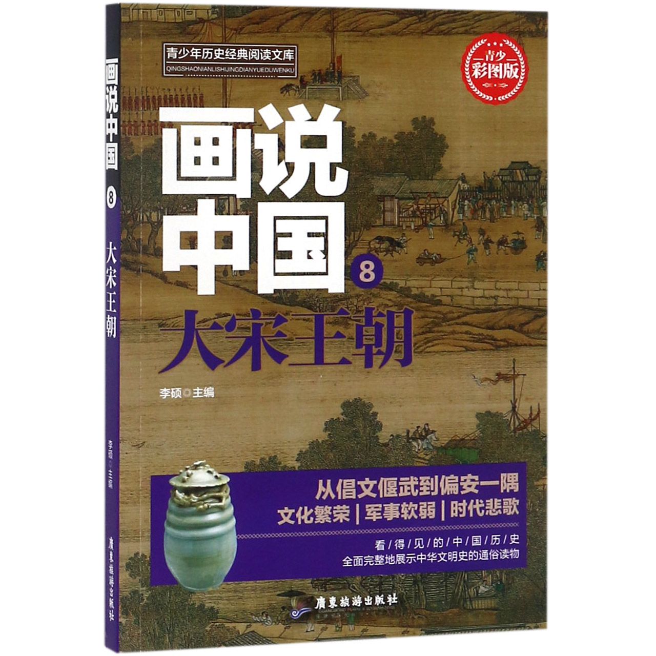 画说中国（8大宋王朝青少彩图版）/青少年历史经典阅读文库