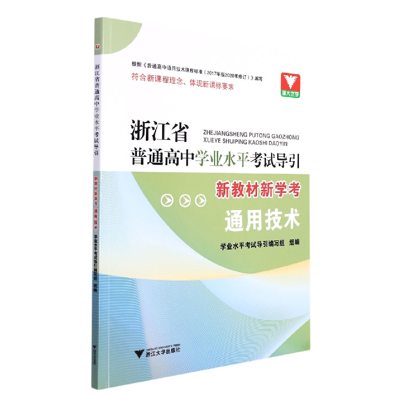 通用技术(新教材新学考)/浙江省普通高中学业水平考试导引