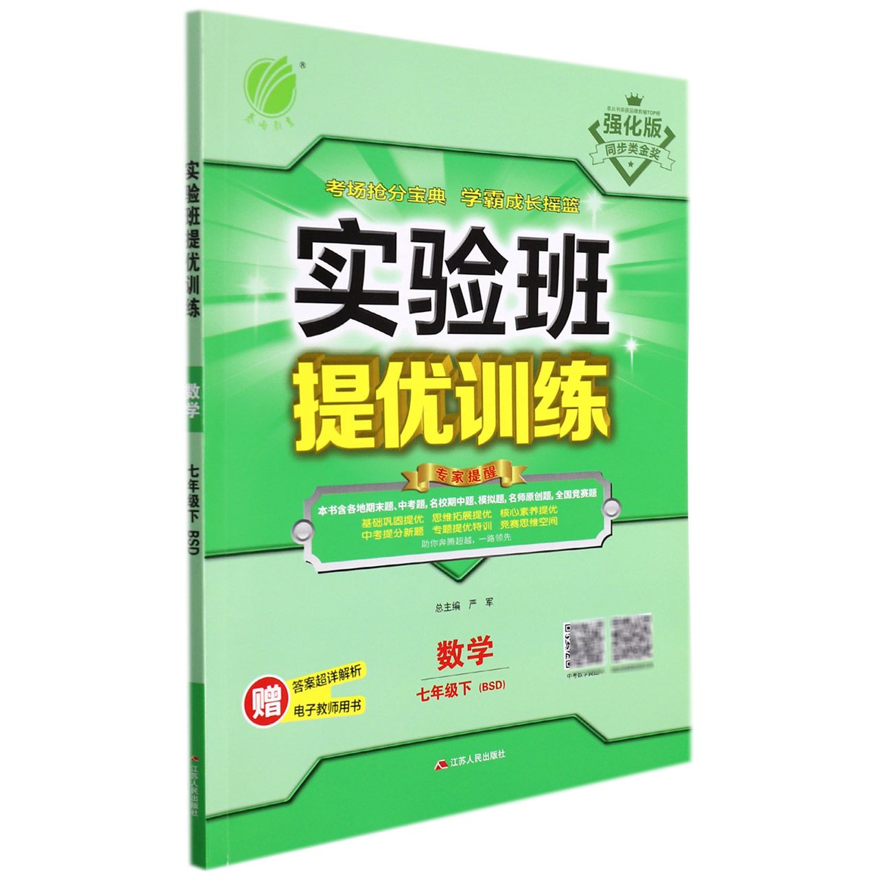 数学(7下BSD强化版)/实验班提优训练