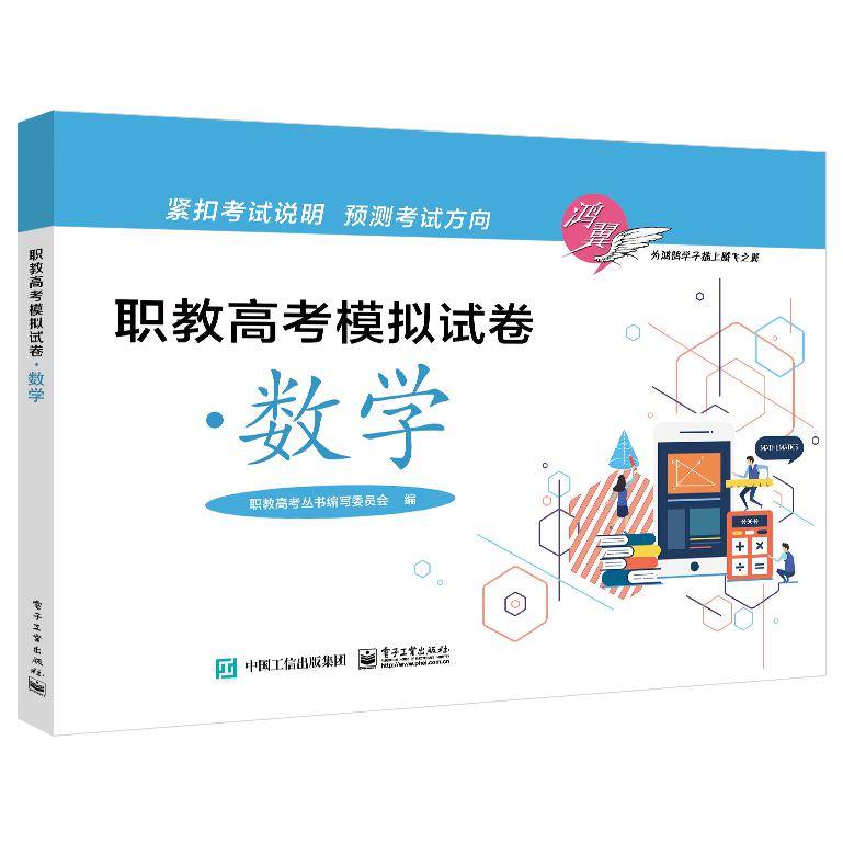 职教高考模拟试卷·数学