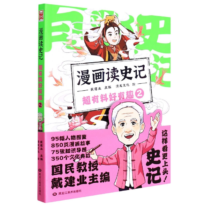 漫画读史记 超有料好有趣2