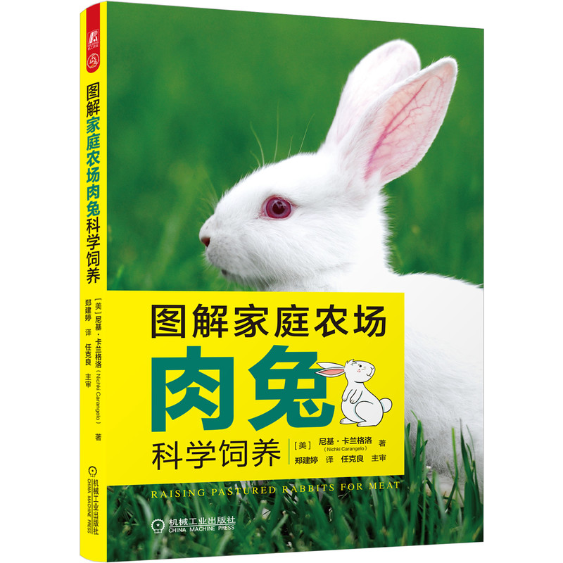 图解家庭农场肉兔科学饲养