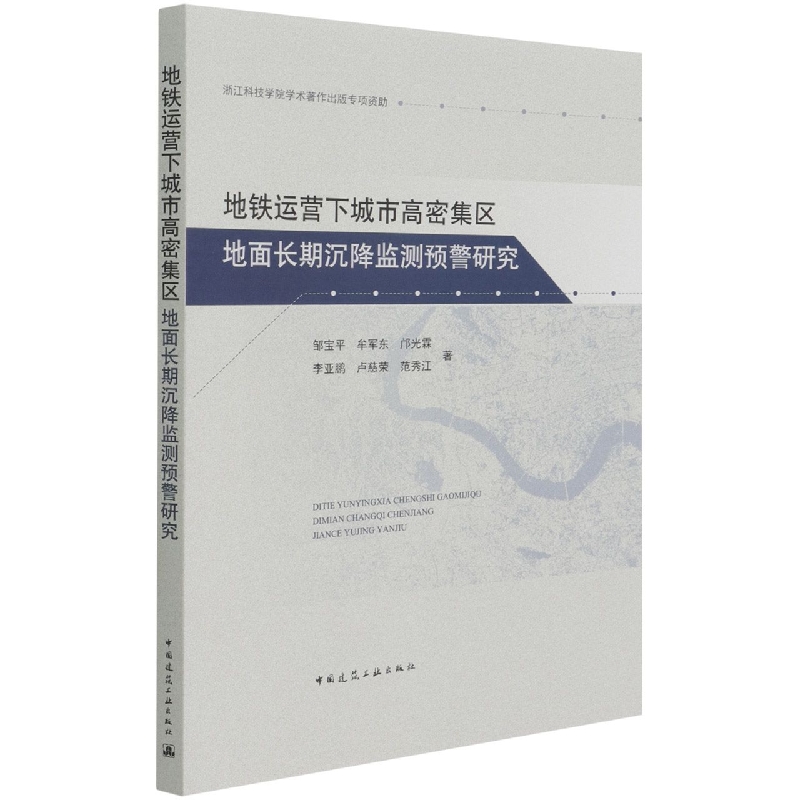 地铁运营下城市高密集区地面长期沉降监测预警研究