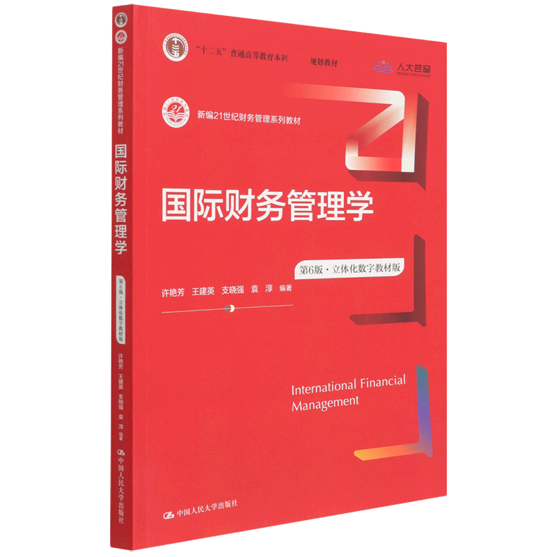 国际财务管理学(第6版立体化数字教材版新编21世纪财务管理系列教材十二五普通高等教育