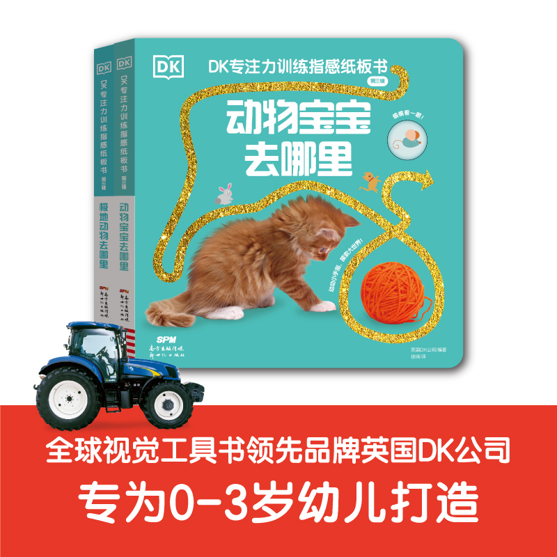 《DK专注力训练指感纸板书》（第三辑）
