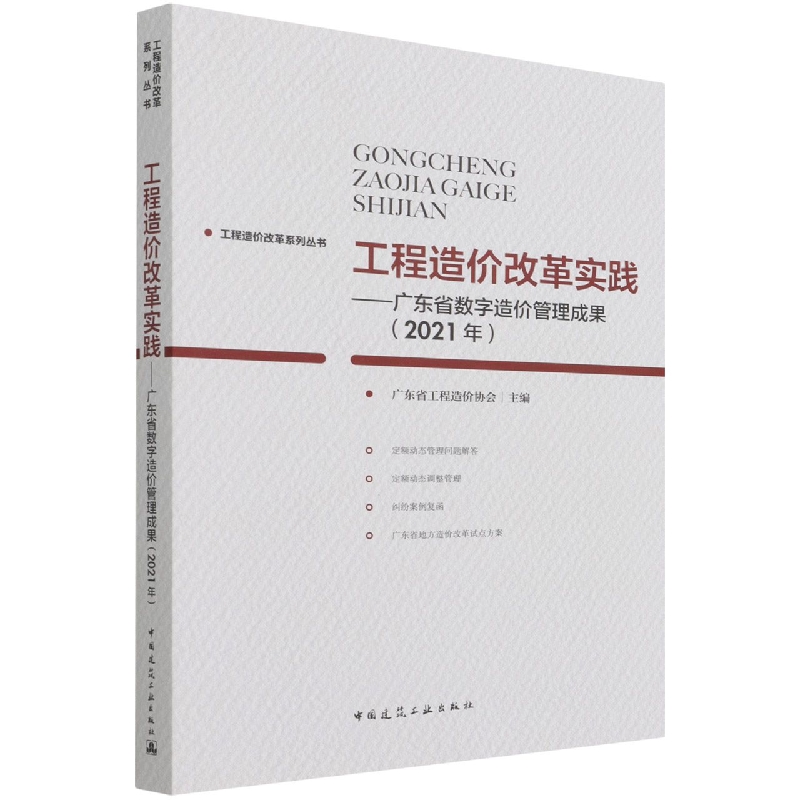 工程造价改革实践--广东省数字造价管理成果(2021年)/工程造价改革系列丛书