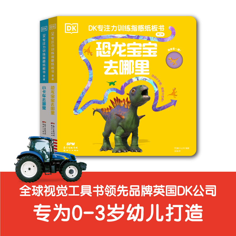 《DK专注力训练指感纸板书》(第二辑)