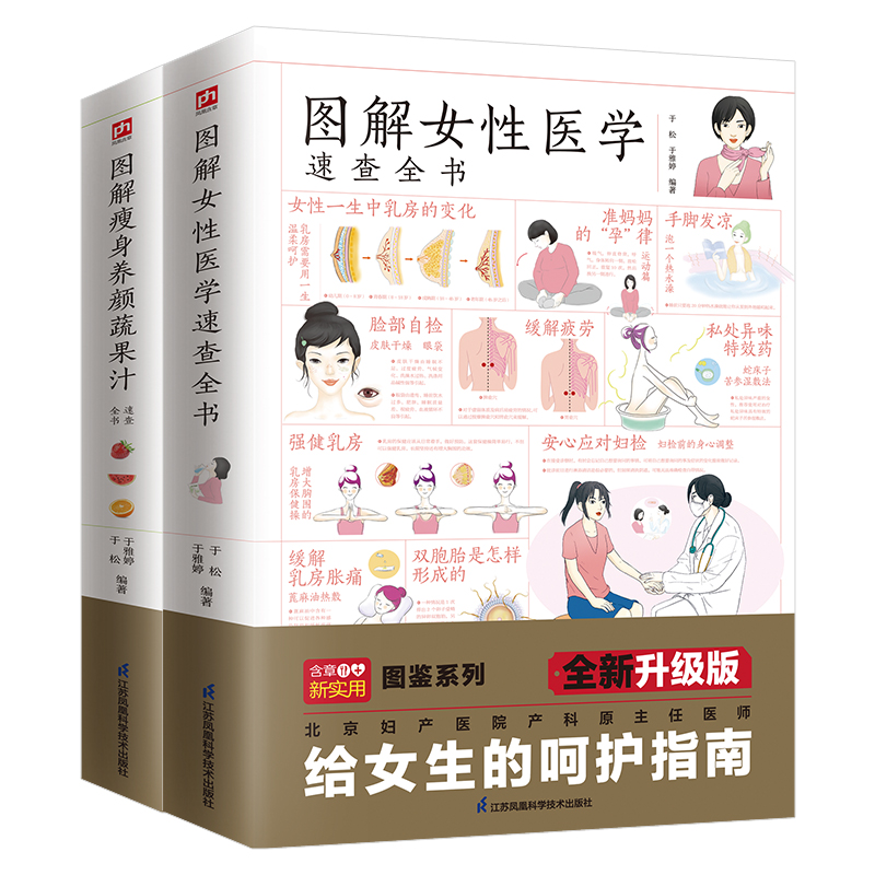 图解女性医学+瘦身养颜速查全书套装（全2册）