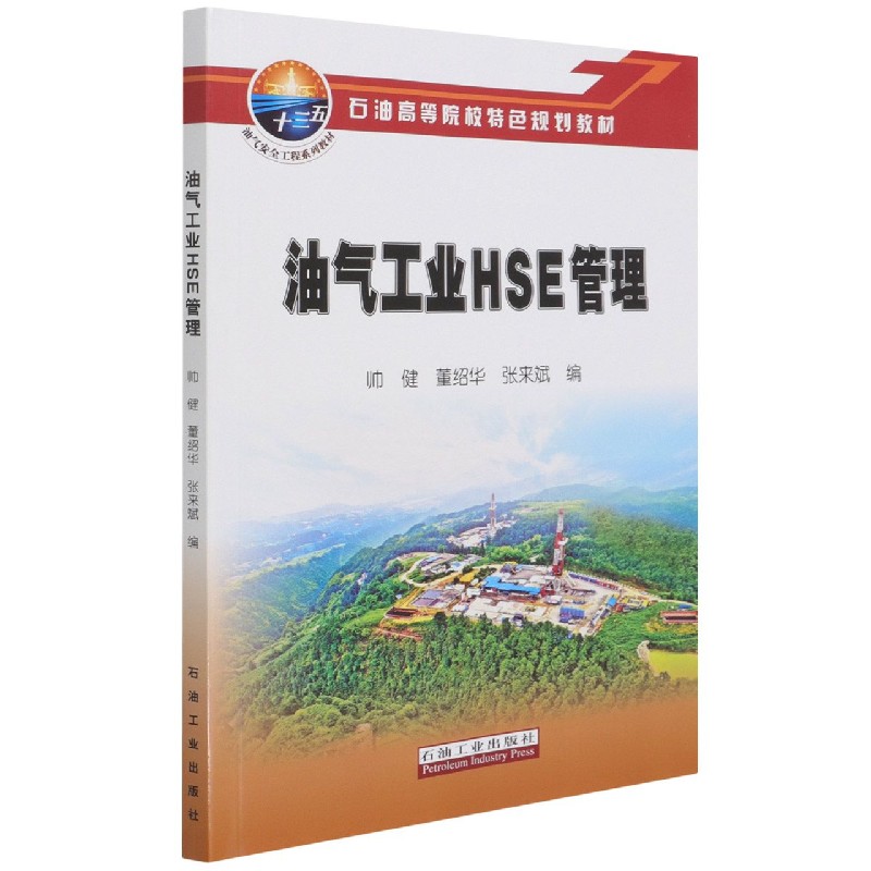 油气工业HSE管理(油气安全工程系列教材石油高等院校特色规划教材)