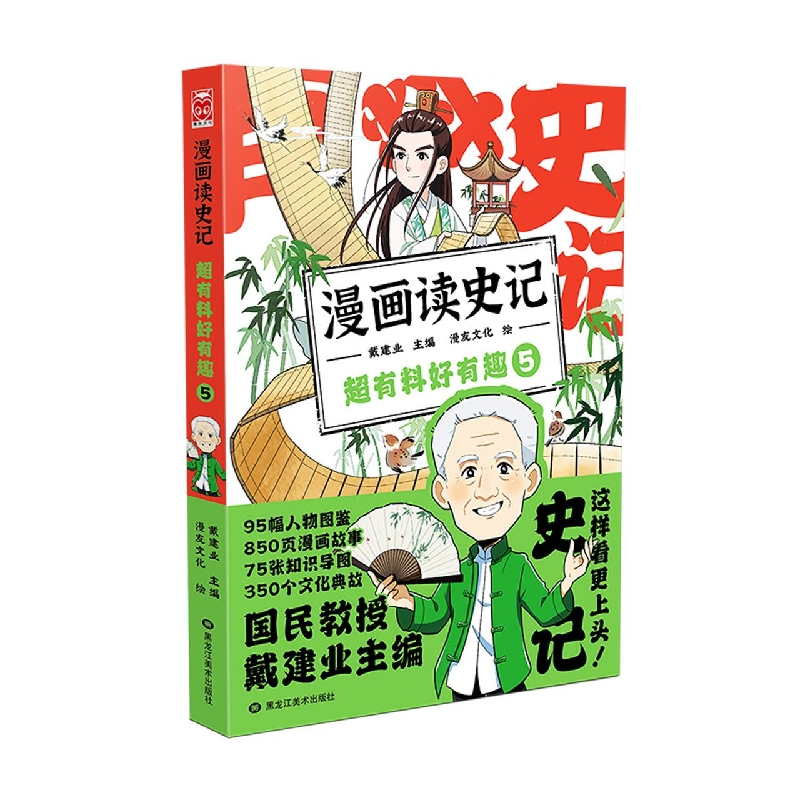 漫画读史记 超有料好有趣5