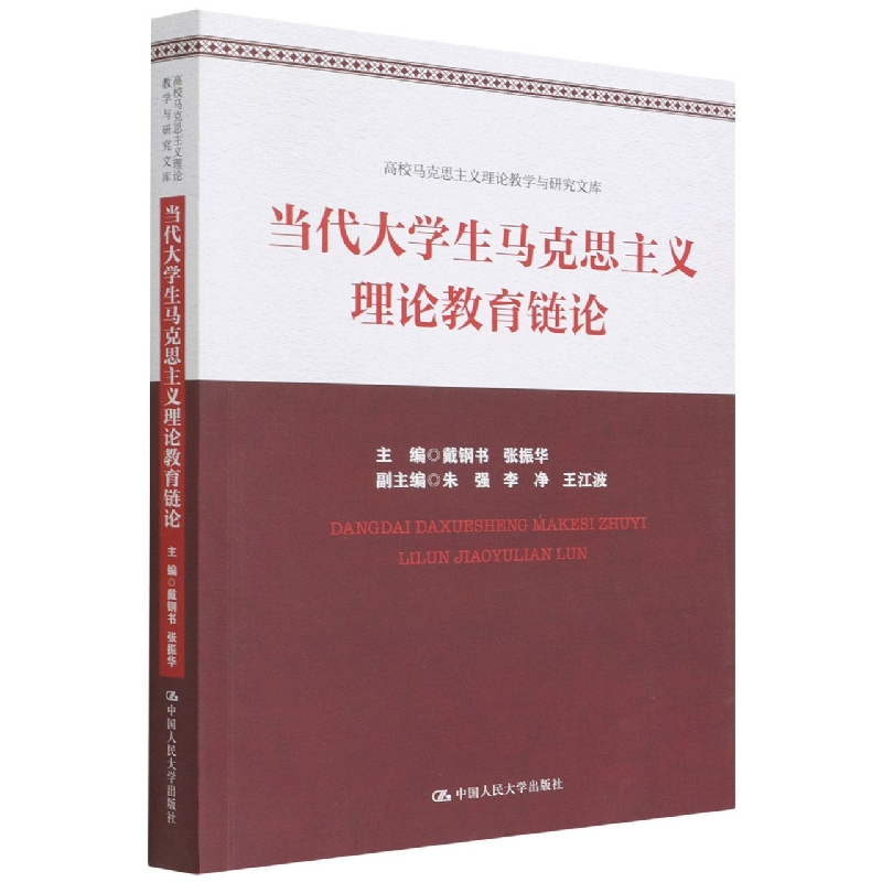 当代大学生马克思主义理论教育链论/高校马克思主义理论教学与研究文库