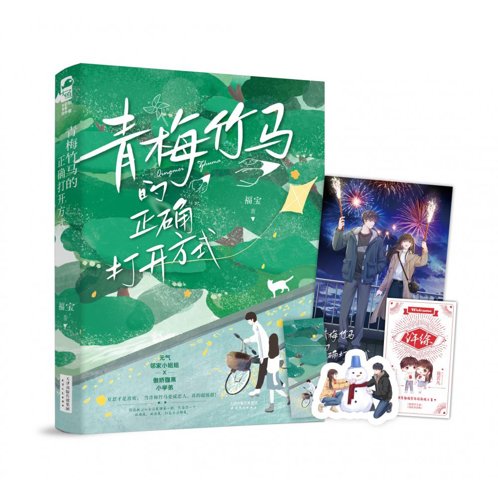 青梅竹马的正确打开方式