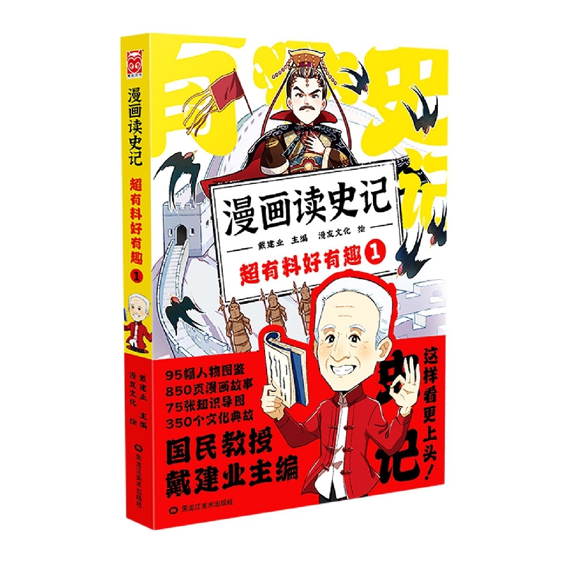 漫画读史记 超有料好有趣1