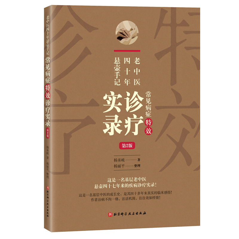 老中医四十年悬壶手记：常见病症特效诊疗实录（第2版）