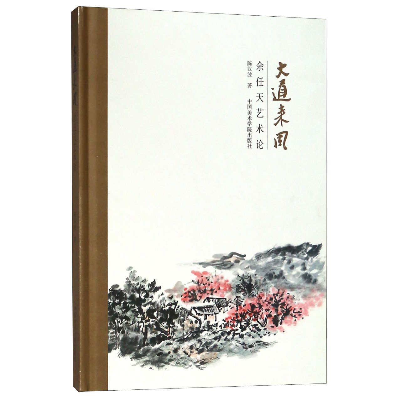 大道来风(余任天艺术论)(精)