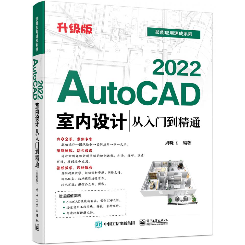 AutoCAD 2022室内设计从入门到精通（升级版）...