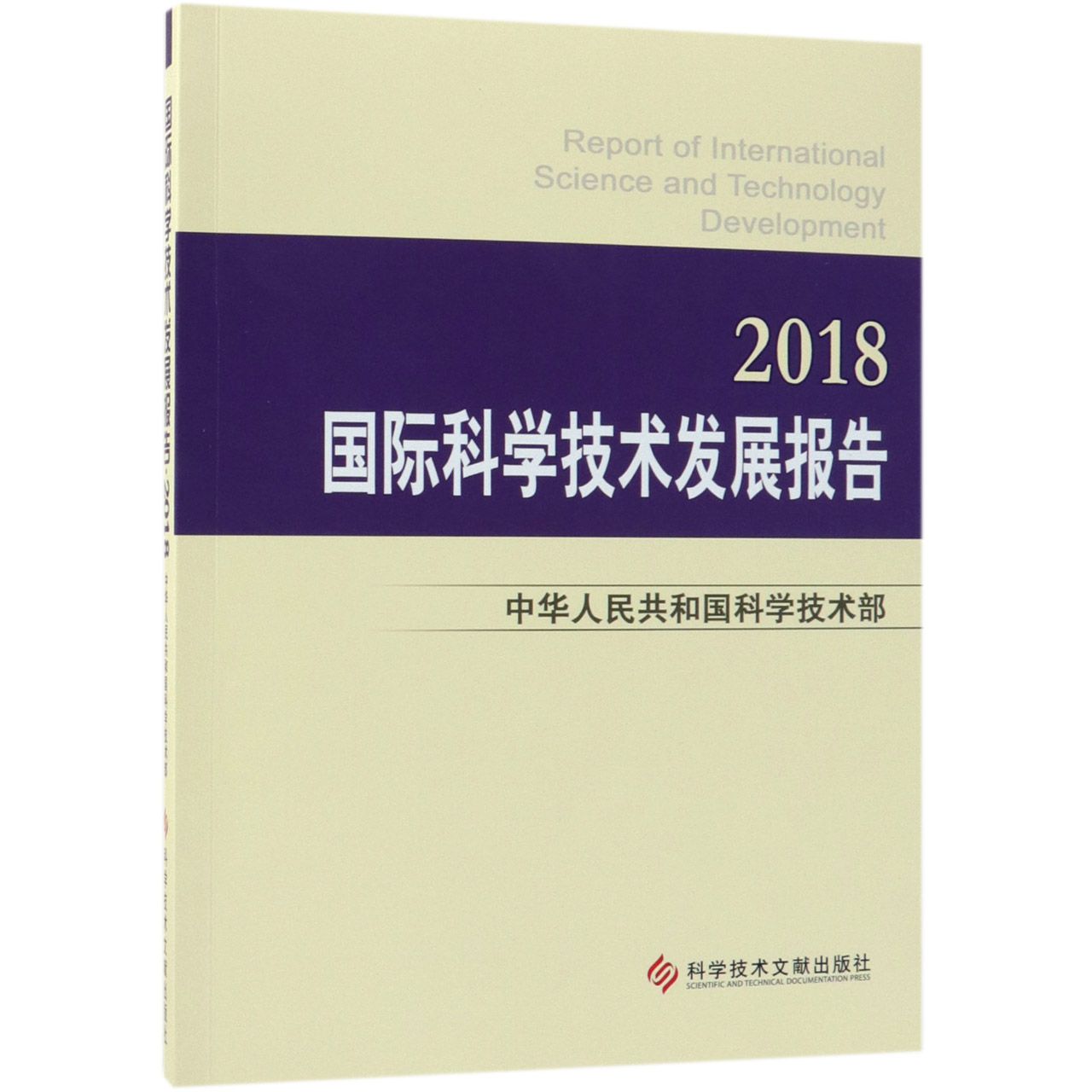 国际科学技术发展报告（2018）