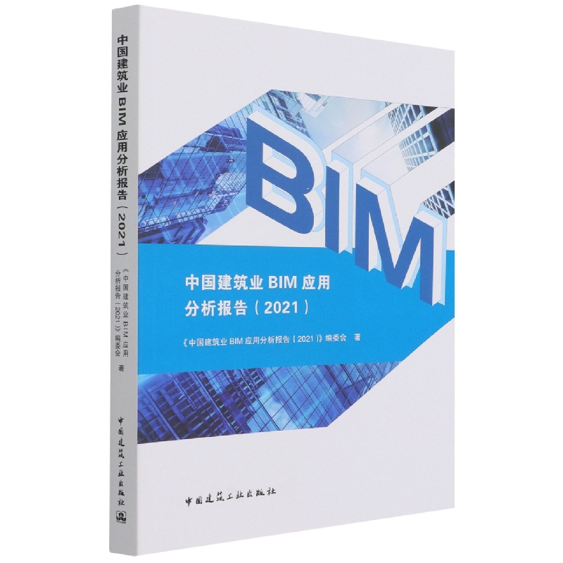 中国建筑业BIM应用分析报告（2021）