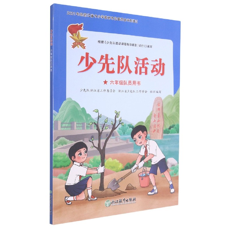 少先队活动(6年级队员用书)