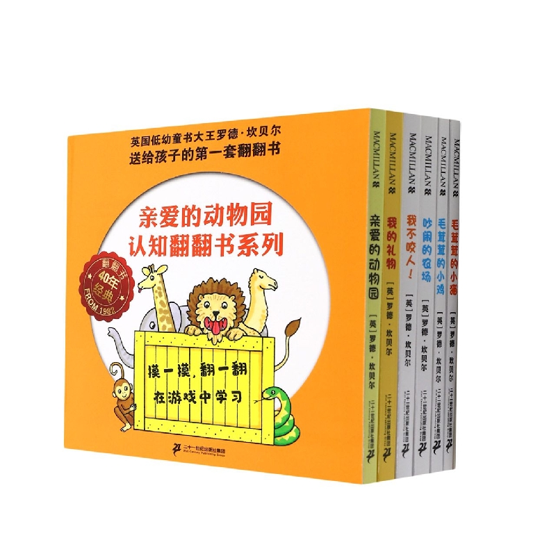 亲爱的动物园认知翻翻书系列（共6册）亲爱的动物园/我的礼物/吵闹的农场/毛茸茸的小鸡