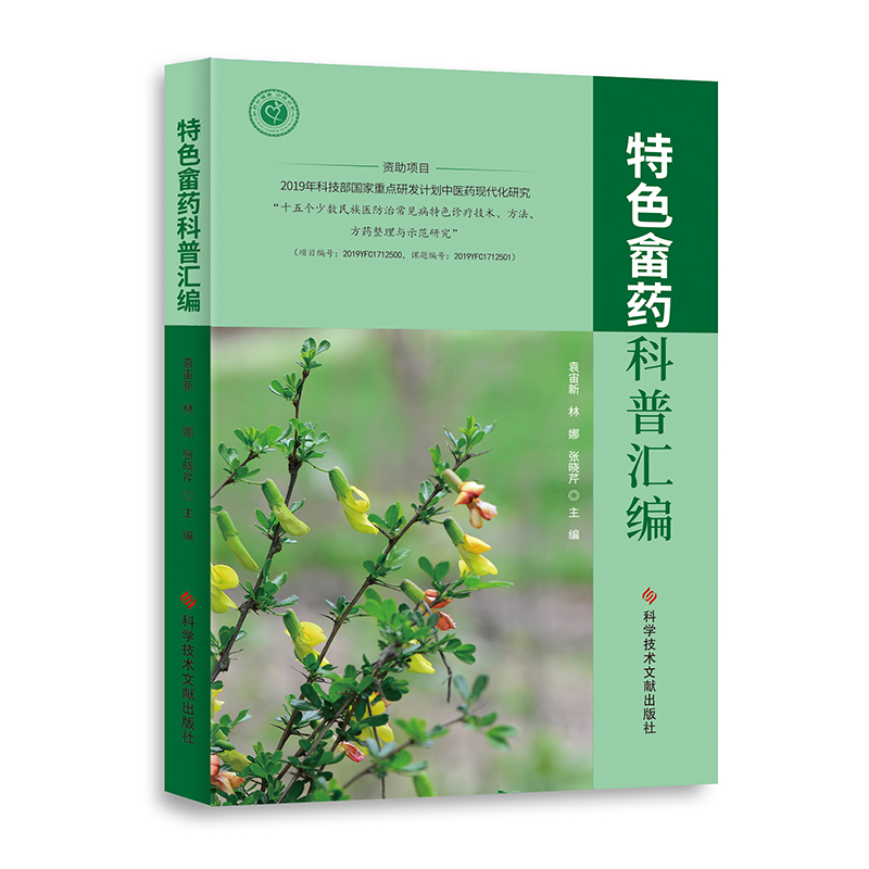 特色畲药科普汇编