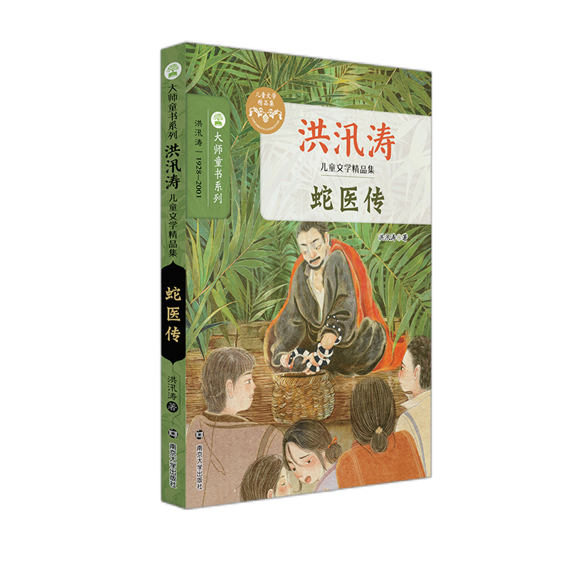 蛇医传