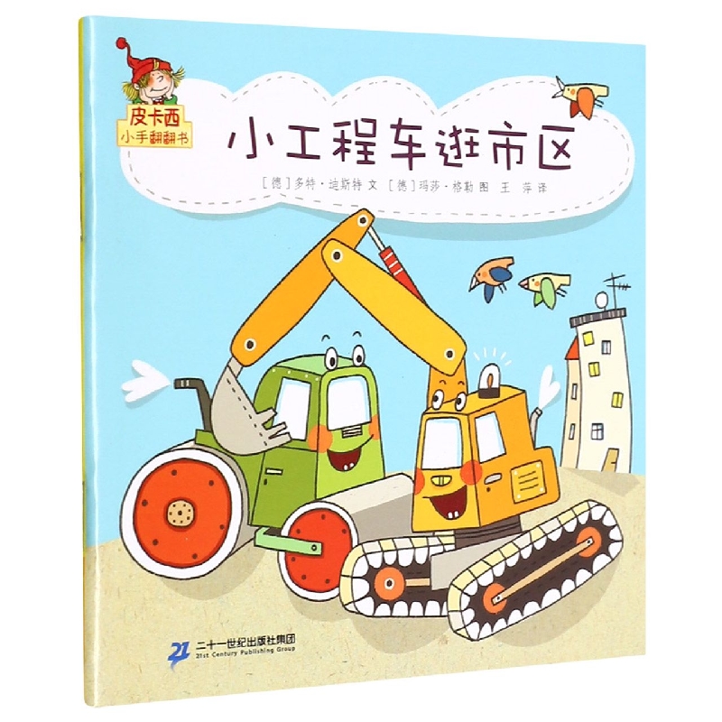小工程车逛市区/皮卡西小手翻翻书