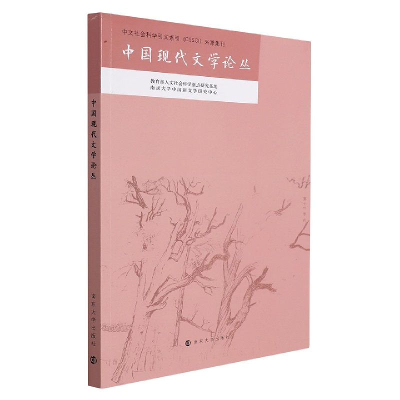 中国现代文学论丛
