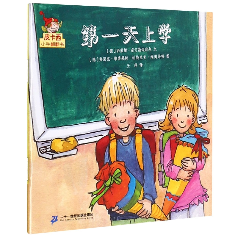 第一天上学/皮卡西小手翻翻书