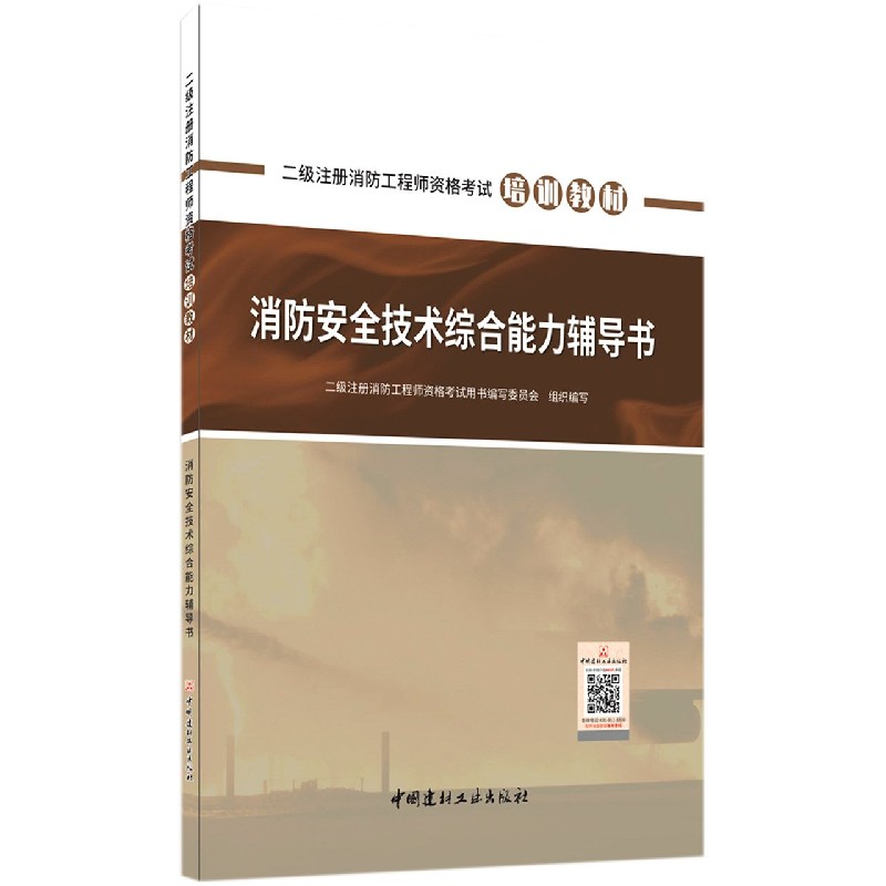 消防安全技术综合能力辅导书(二级注册消防工程师资格考试培训教材)