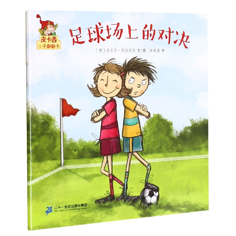 足球场上的对决/皮卡西小手翻翻书